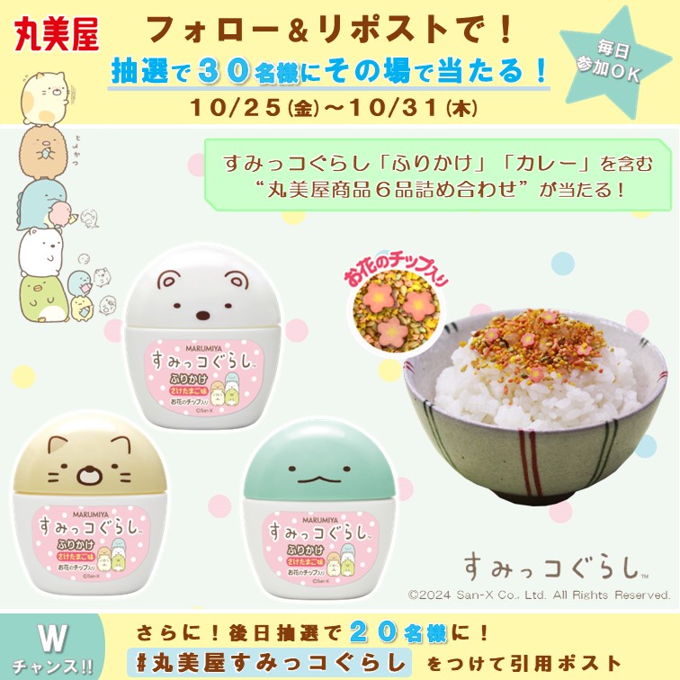 ＼その場で当たる✨毎日参加OK！／

すみっコぐらし「ふりかけ」「カレー」を含む
「丸美屋商品6品詰め合わせ」を抽選で合計50名様に🎁

応募方法
1️⃣<a href="/marumiya_jp/">丸美屋食品【公式】</a>をフォロー
2️⃣本投稿を10/26 11:59までにリポスト
当選者にのみ即DM

Wチャンス✨
#丸美屋すみっコぐらし をつけて引用ポスト