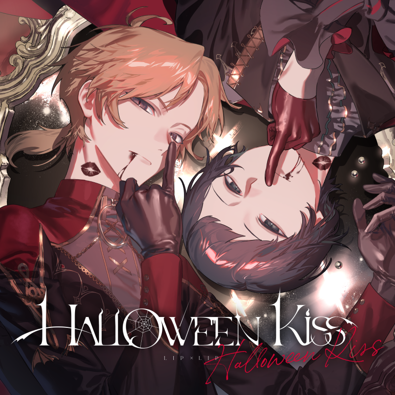HALLOWEEN KISS／LIP×LIP（勇次郎・愛蔵／CV：内山昂輝・島﨑信長