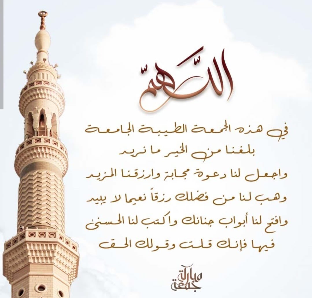 ﴿ إِنَّ اللَّهَ وَمَلاَئِكَتَهُ يُصَلُّونَ عَلَى النَّبِيِّ يَا أَيُّهَا الَّذِينَ آمَنُوا صَلُّوا عَلَيْهِ وَسَلِّمُوا تَسْلِيمًا ﴾

اللهم صلِ وسلّم على نبينا محمد ﷺ

#جمعة_مباركة