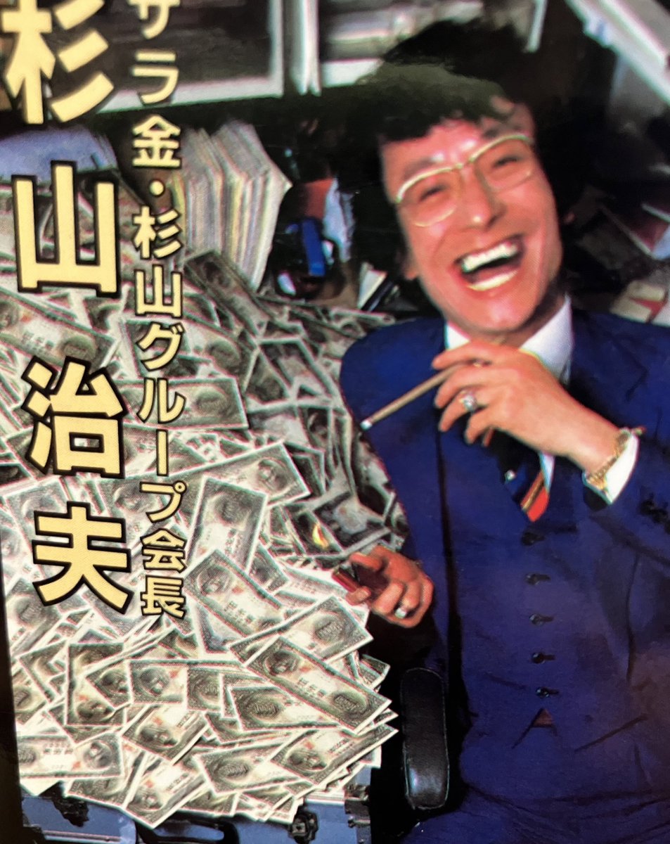 杉山治夫「世の中金や金や！実録・悪の錬金術」初版を店頭に。後半の