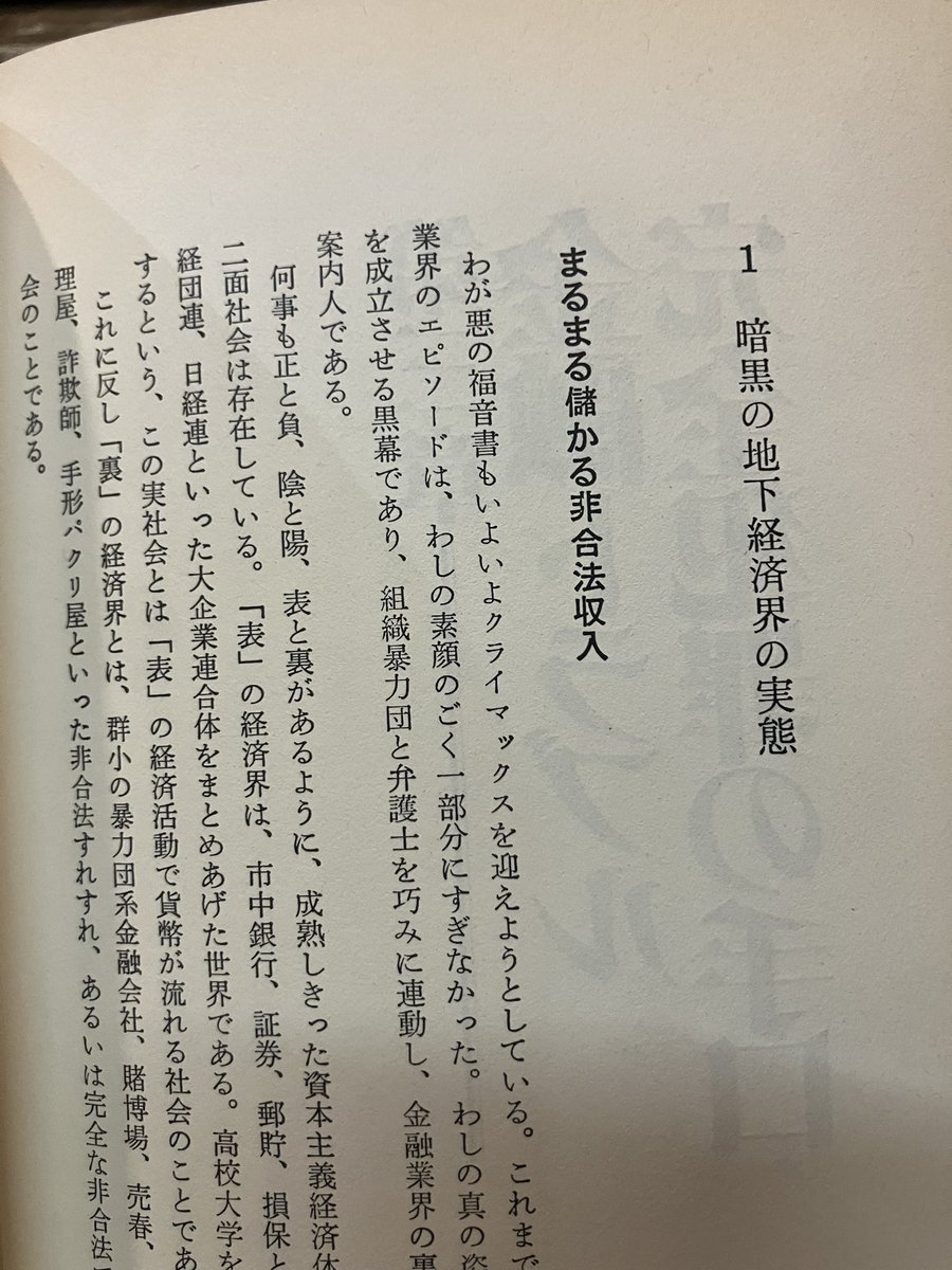 杉山治夫「世の中金や金や！実録・悪の錬金術」初版を店頭に。後半の