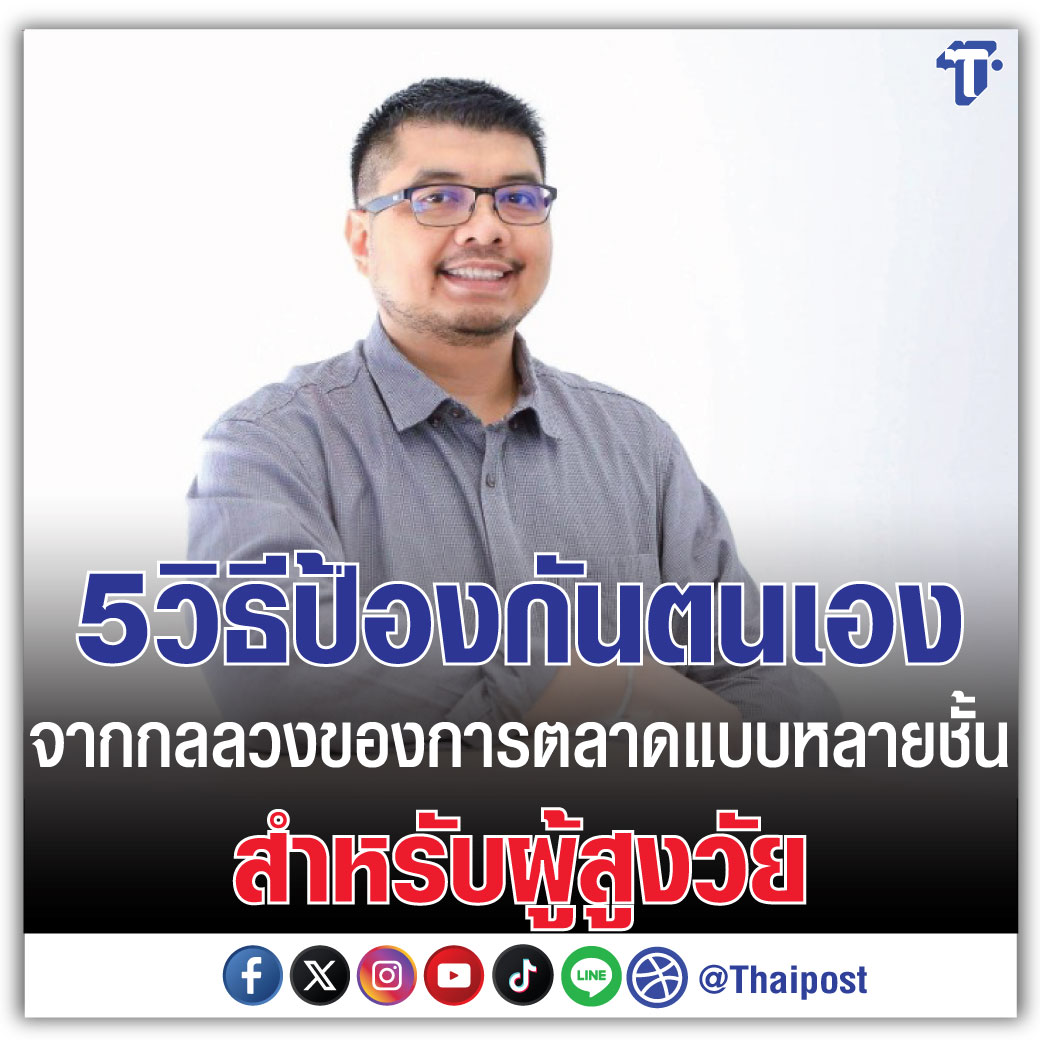 thaipost's tweet photo. 5 วิธีป้องกันตนเองจากกลลวงของการตลาดแบบหลายชั้นสำหรับผู้สูงวัย
กดอ่าน https://t.co/IdqVYymCQv
#ดิไอคอนกรุ๊ป #TheionGroup https://t.co/JyZCED0XJQ