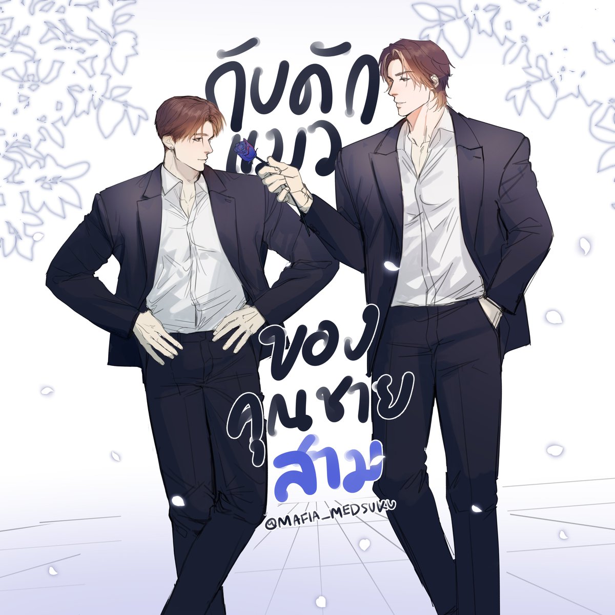 thunkun_BCU's tweet photo. ( เนียนปกนิยายกับคุณชัยสาม @303erroBCU ) https://t.co/oQm9HD7KUD