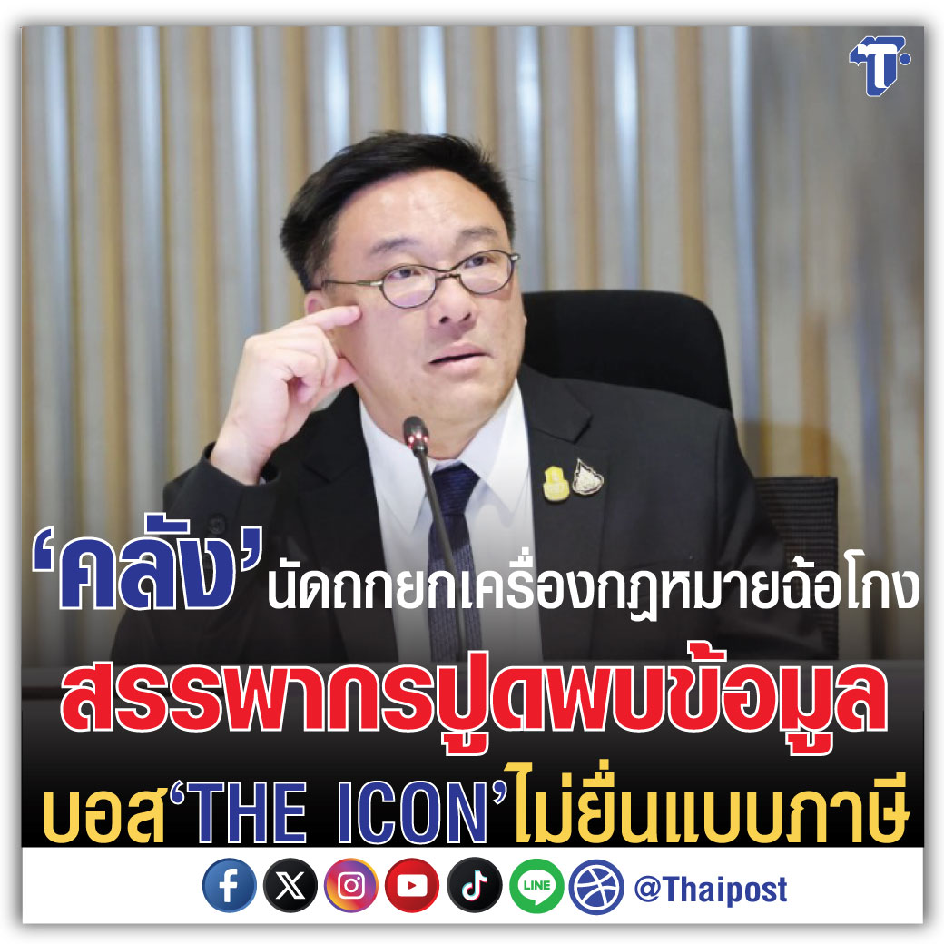 thaipost's tweet photo. 'คลัง' นัดถกยกเครื่องกฎหมายฉ้อโกง สรรพากรปูดพบข้อมูลบอส 'THE ICON' ไม่ยื่นแบบภาษี
กดอ่าน https://t.co/S7VaL934km
#ดิไอคอนกรุ๊ป #TheionGroup https://t.co/OdOW8wuvAG