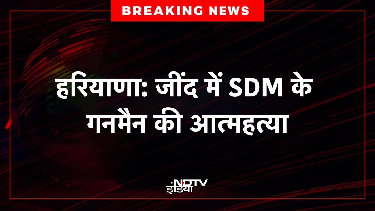 ndtvindia's tweet image. 🔴 #BREAKING : हरियाणा: जींद में SDM के गनमैन की आत्महत्या

#Haryana | #Jind