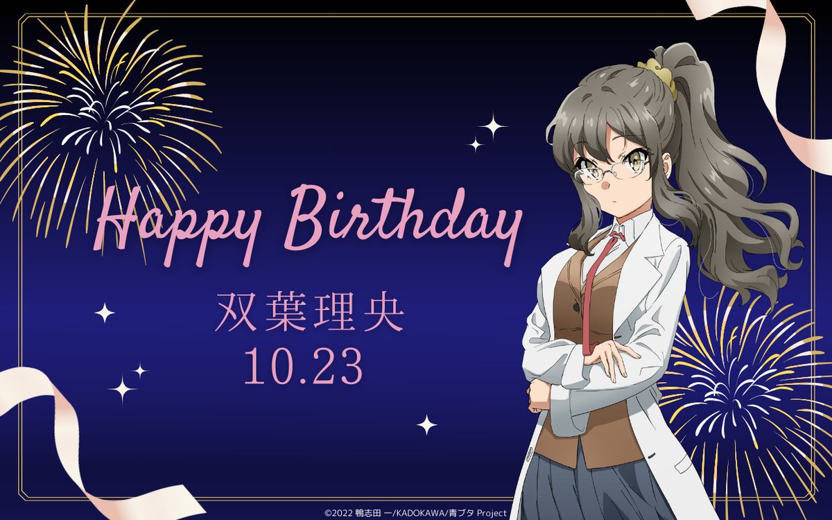 aobuta_anime's tweet photo. ✨🎉𝙷𝚊𝚙𝚙𝚢 𝙱𝚒𝚛𝚝𝚑𝚍𝚊𝚢🎉✨

本日10月23日は…
#双葉理央 の誕生日！
皆さんも一緒にお祝いしましょう🍰

🐷#青ブタFes 11月23日開催！
https://t.co/rXSbSwcS0C

#青ブタ https://t.co/o78t7rcZVd