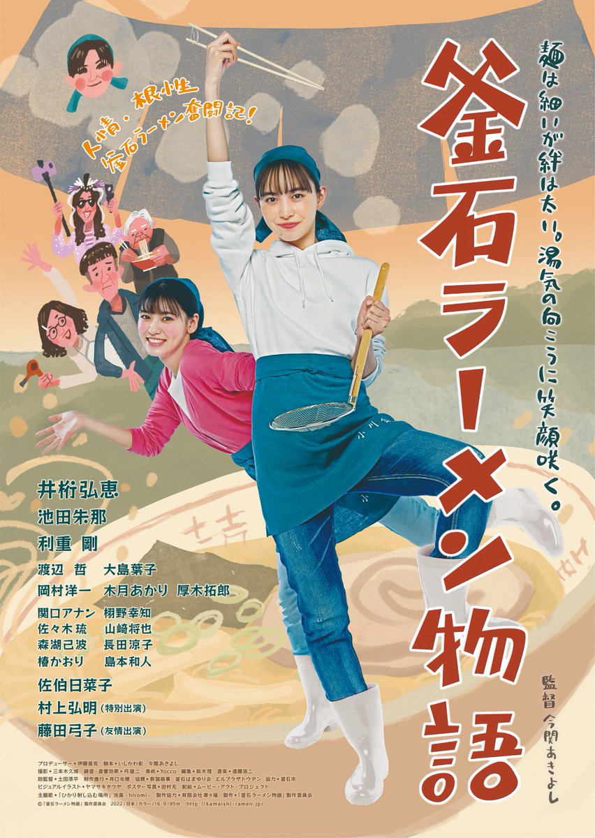 kamaishiramen's tweet photo. #釜石ラーメン物語🍜

⋱㊗️品川国際映画祭での上映が決定🎊⋰

🗓️11/13(水)19:00-
📍品川インターシティ

なんと釜石ラーメン(袋麺)と釜石のお酒(浜千鳥)をプレゼント🎁！飲みながらの鑑賞もOK🍶

今関監督登壇のトークセッションもあります🍥🍥
https://t.co/JiKBLk94JJ https://t.co/u3ELZoFfMt