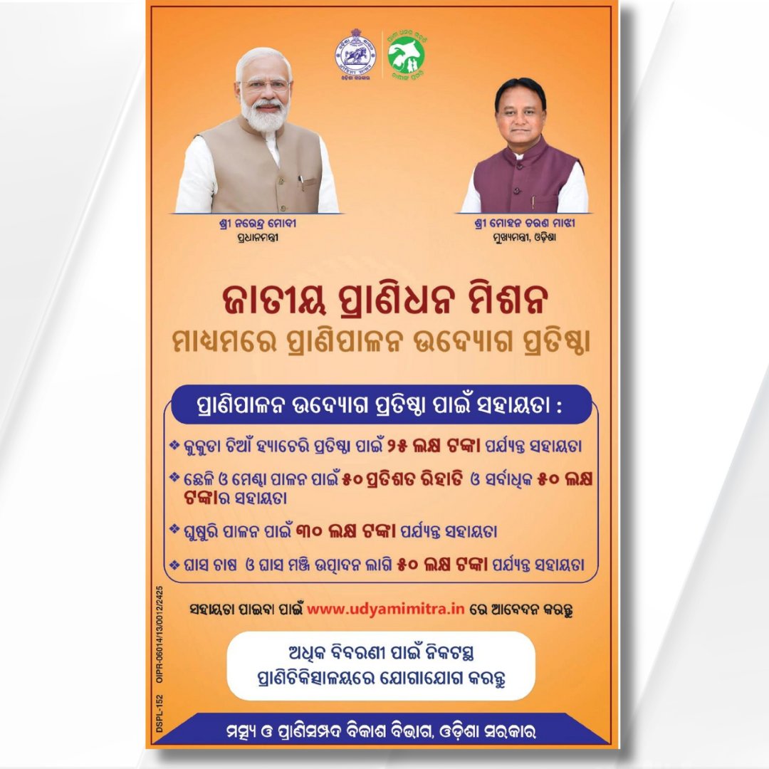 ପ୍ରାଣିପାଳକମାନେ ଧ୍ୟାନ ଦିଅନ୍ତୁ। କୁକୁଡ଼ା, ଛେଳି, ମେଣ୍ଢା, ଘୁଷୁରୀ ଆଦି ପାଳନ ପାଇଁ ଜାତୀୟ ପ୍ରାଣିଧନ ମିଶନ ଅଧୀନରେ ଆପଣଙ୍କୁ ଯୋଗାଇ ଦିଆଯାଉଛି ଆର୍ଥିକ ସହାୟତା। ଯୋଜନାର ଲାଭ ଉଠାଇ ପ୍ରାଣିପାଳନ କରନ୍ତୁ, ଦେଶର ଅଗ୍ରଗତିରେ ସହାୟକ ହୁଅନ୍ତୁ।