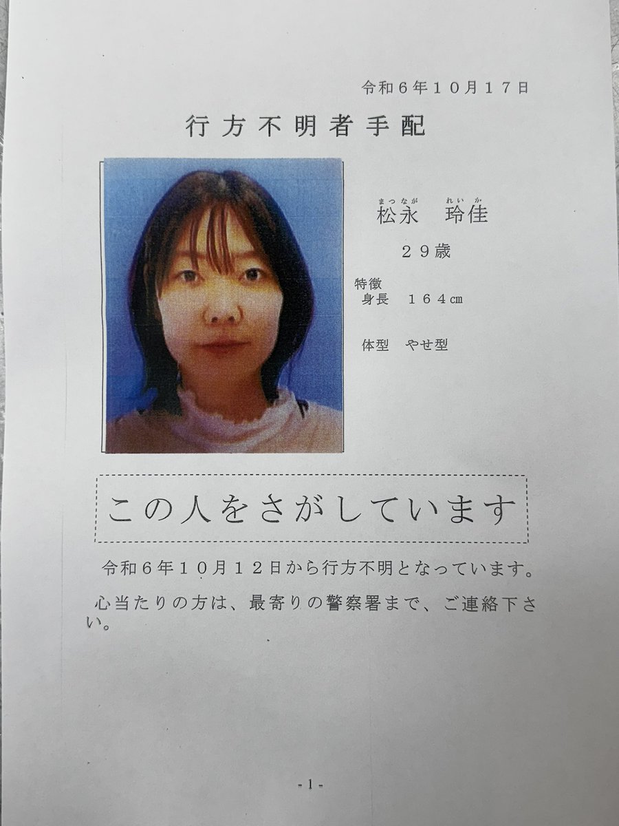michinoekiozu's tweet photo. 【拡散希望】
熊本県大津町からです。

行方不明者を探しております。

松永玲佳（マツナガレイカ）
２９歳

ご両親らしき人が手配書を持って来られました。

心当たりのある方は、DMか警察に連絡をお願いします。

大津警察署には届け出済みとの事です。

ご協力お願いします。 https://t.co/FwwMPfnIA5