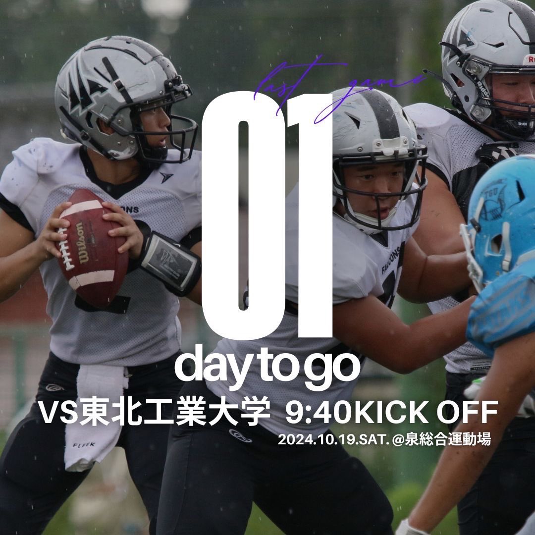 SilverFalcons_A's tweet photo. 🏈試合前カウントダウン🏈

東北工業大学戦まで残り1日となりました！

今シーズンの最終戦となります。今まで準備してきたことを全て出し切れるように最後まで全力で戦い抜きます。

応援よろしくお願いいたします！！ https://t.co/oM3FLdzPNZ