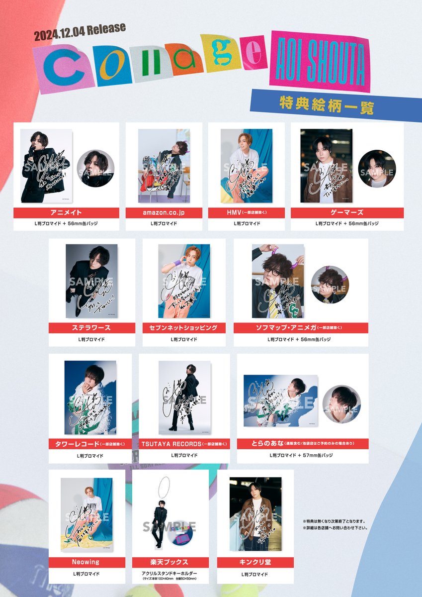 12/4(水)発売 #蒼井翔太 ミニアルバム「Collage」 オリジナル特典と