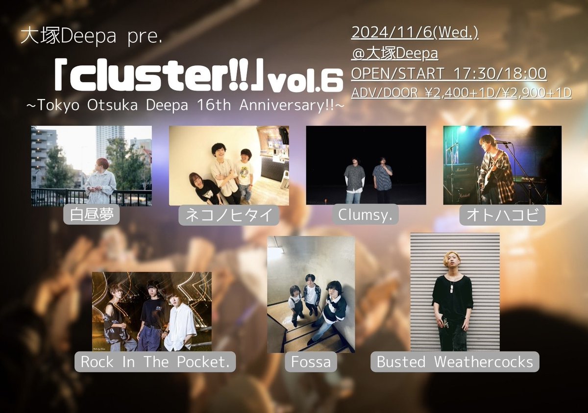 alcohol_chumu's tweet photo. 🏠最終解禁🏠
2024.11.6(水)@大塚Deepa
大塚Deepa pre. 「cluster!!」vol.6
~Tokyo Otsuka Deepa 16th Anniversary!!~

ADV/DOOR ¥2,400/¥2,900 (各別1D)
OPEN/START 17:30/18:00

w/ネコノヒタイ/Clumsy./オトハコビ/Rock In The Pocket./Fossa/Busted Weathercocks

白昼夢は21:50よりトリ努めます！ https://t.co/S1FTuIwLGA