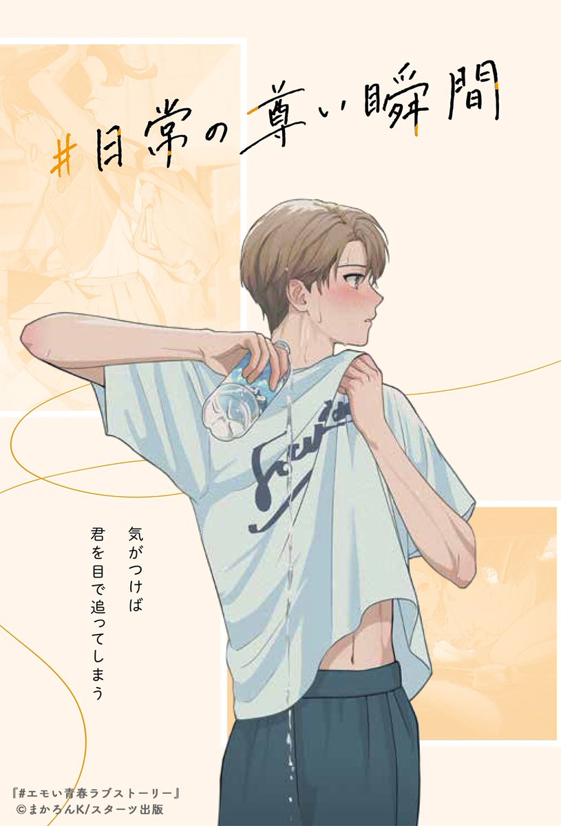 日常の尊い瞬間

『#エモい青春ラブストーリー』より 