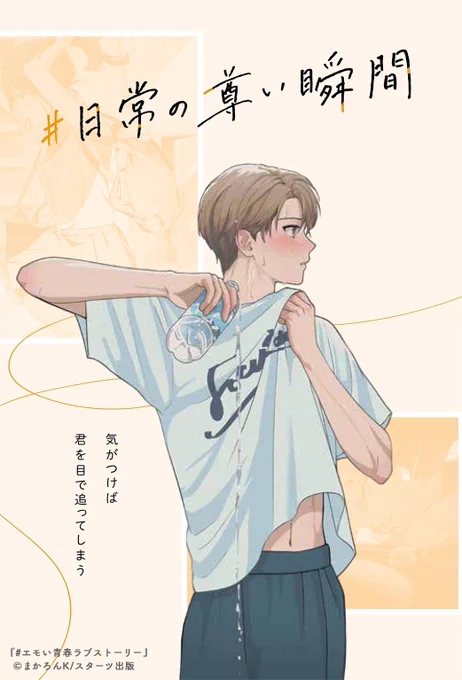 日常の尊い瞬間

『#エモい青春ラブストーリー』より 