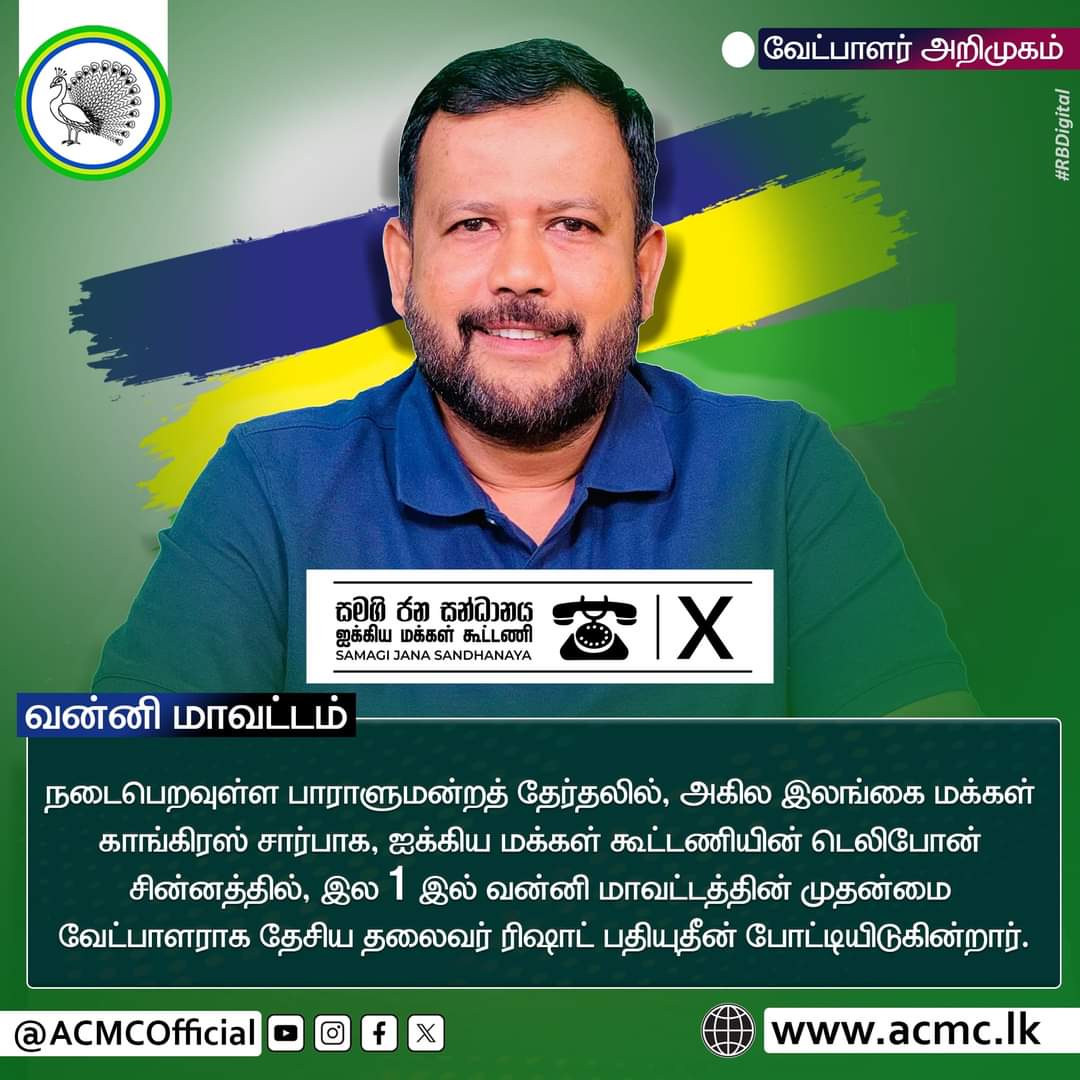 acmcofficial's tweet photo. #ParliamentElection2024
Candidate Introduction 
#Vanni District ☎️✖️1️⃣

In the upcoming parliamentary elections, @rbathiudeen, Leader of All Ceylon Makkal Congress is contesting as the chief candidate of Vanni district on behalf of the #ACMC at No. 1, under the #SJB https://t.co/KBisMbG8Q6