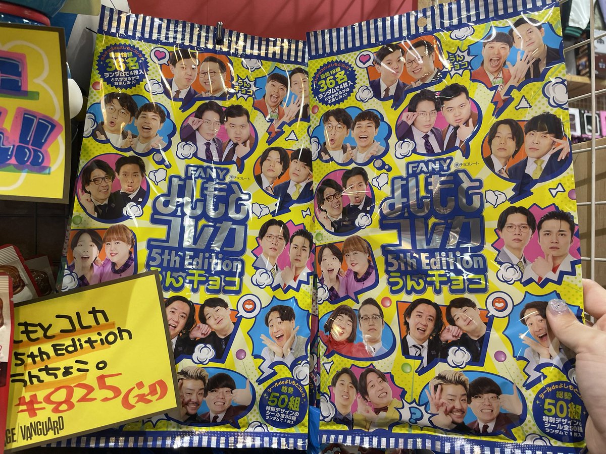 FANY よしもとコレカ 5th Edition うんチョコ 入荷しました❤️‍🔥 1