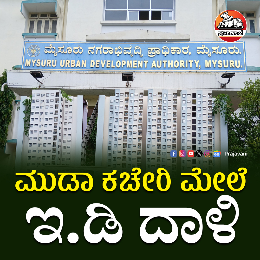 prajavani's tweet image. Muda Scam: ಮೈಸೂರಿನ ಮುಡಾ ಕಚೇರಿ ಮೇಲೆ ಇ.ಡಿ ದಾಳಿ
 
ಓದಿ: 👇

prajavani.net/district/mysur…

#mudacase #mysuru #ED