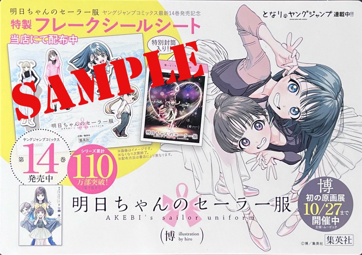博 先生 「#明日ちゃんのセーラー服」14巻、本日発売しました！ 購入