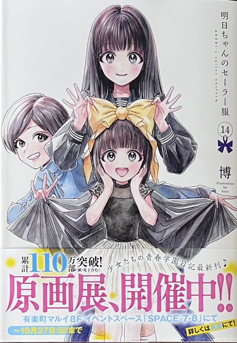 博 先生 「#明日ちゃんのセーラー服」14巻、本日発売しました！ 購入