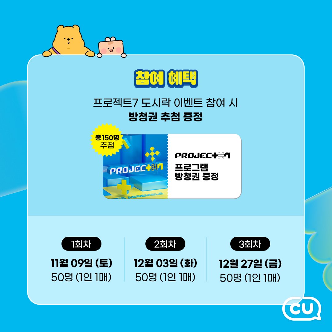 가장 갓벽한 아이돌 그룹을 만드는
인터랙티브 오디션 프로젝트7 💙

내가 원하는대로 프로젝트7 도시락도
조립해보세요!
📌 이벤트 기간 : 10.17(목)~10.27(일)
📌 참여 혜택
프로젝트7 프로그램 방청권 증정📺(추첨)

※ 자세한 내용은 포켓 CU이벤트 페이지를 참고해주세요