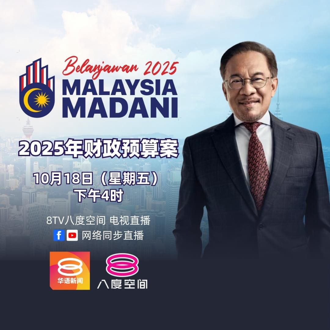 首相兼财政部长拿督斯里安华即将在今日下午4时提呈2025年财政预算案。 欲知各项提振经济的政策及利国惠民的措施，敬请留守《八度空间华语新闻》FB专页或YouTube频道收看网络直播。你也可以透过电视148频道收看。  #八度空间#
