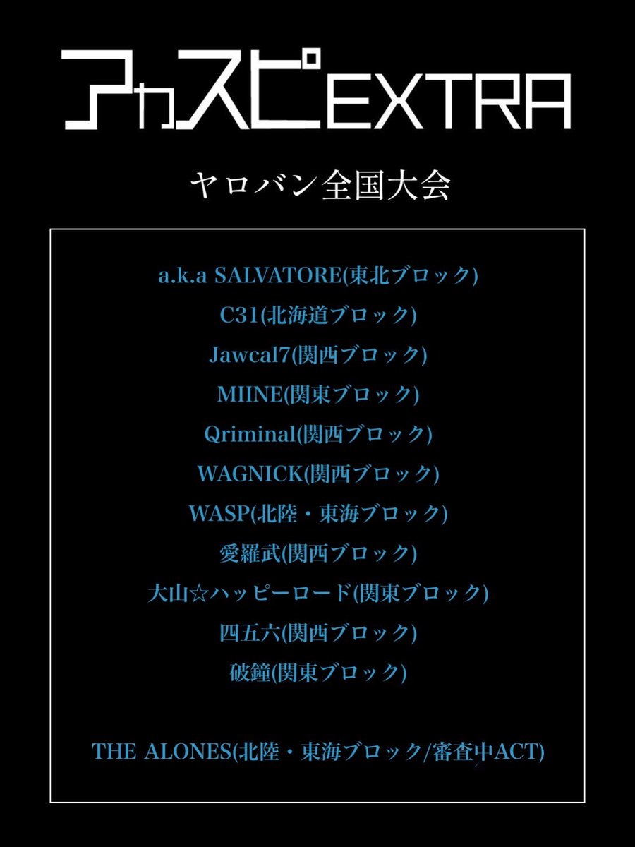 acaspi_official's tweet photo. 【アカスピEXTRA 2024】

▽2年生全国大会
▽ヤロバン全国大会
▽社会人全国大会
▽バラード・ジャズ全国大会

※通過グループにはLINEでご連絡いたします。

#アカスピ #アカペラ #平成電波 https://t.co/s47HohoqAt
