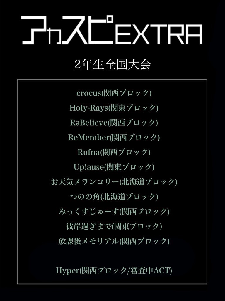 acaspi_official's tweet photo. 【アカスピEXTRA 2024】

▽2年生全国大会
▽ヤロバン全国大会
▽社会人全国大会
▽バラード・ジャズ全国大会

※通過グループにはLINEでご連絡いたします。

#アカスピ #アカペラ #平成電波 https://t.co/s47HohoqAt