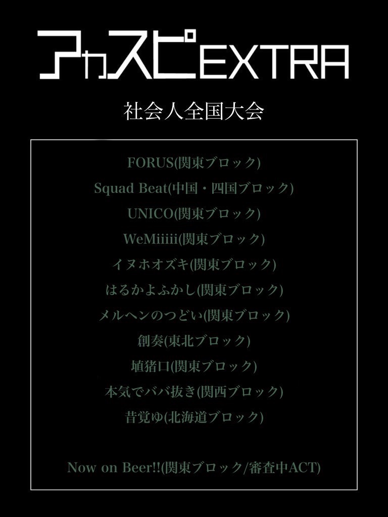acaspi_official's tweet photo. 【アカスピEXTRA 2024】

▽2年生全国大会
▽ヤロバン全国大会
▽社会人全国大会
▽バラード・ジャズ全国大会

※通過グループにはLINEでご連絡いたします。

#アカスピ #アカペラ #平成電波 https://t.co/s47HohoqAt