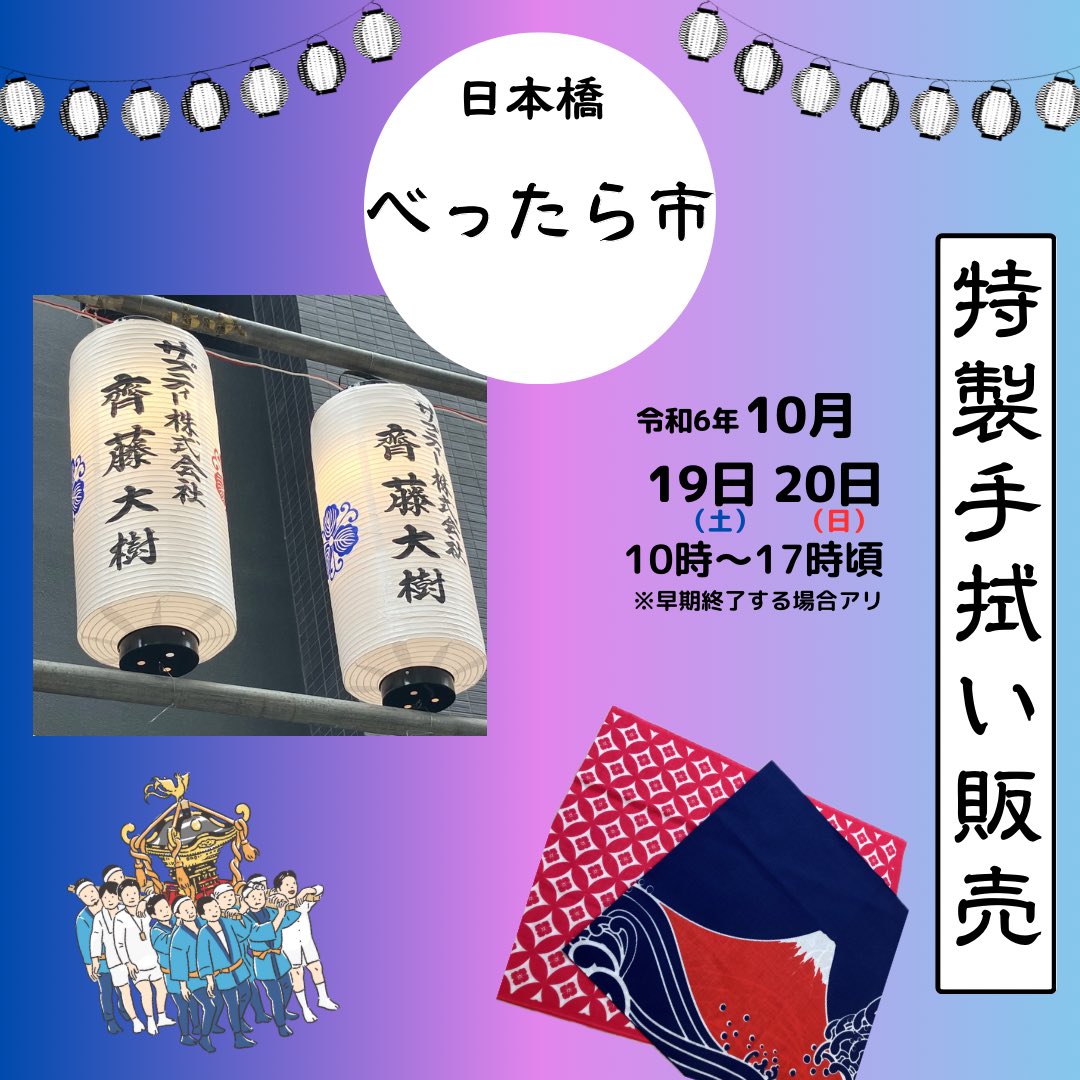 sapti_1912's tweet photo. 明日・明後日と毎年恒例の【べったら市】が日本橋で開催されます👏
今年もサプティー特製手拭いを販売致します!
ぜひ、皆様お誘い合わせの上べったら市に遊びにきてくださいね✨
#サプティー #sapti #べったら市 #日本橋 https://t.co/PoFzxoTi0W