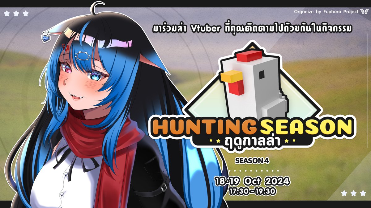 RainRemVtuber's tweet image. Hunting Season ฤดูกาลล่า season 4

มาร่วมล่า Vtuber ที่ทุกคนติดตามในเกม PubG Mobile!

เจอกันได้ 3 วัน 18 - 20 ตุลาคม 17.30 - 19.30 น.

สามารถเข้าได้ผ่านโค้ดจากช่องทาง Vtuber ที่ไลฟ์ในกิจกรรม
หรือไปเจอกันที่บูธ Huawei ในงาน TGS ได้คับ

#VtuberTH #Vtuber #EuphoraProject #ฤดูกาลล่า