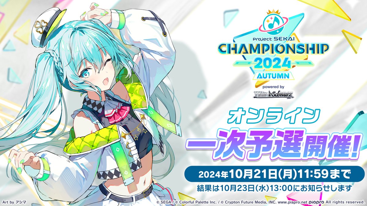 🎮プロジェクトセカイ Championship2024 Autumn powered by ヴァイス