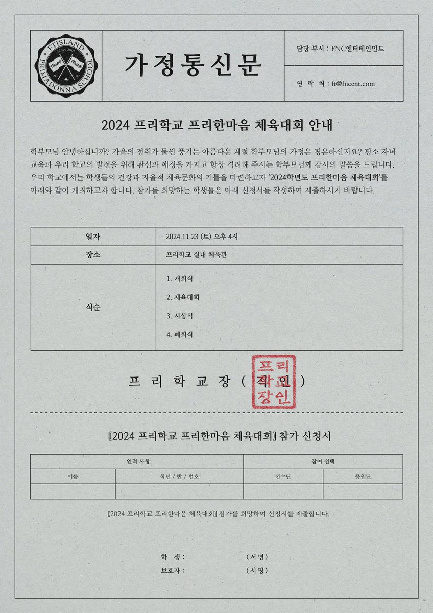 FT_FANCLUB's tweet photo. [Notice] FTISLAND '2024 프리학교 프리한마음 체육대회' 안내

✔ https://t.co/av2idy9JcW

#FTISLAND #FT아일랜드 #프리한마음체육대회 #PRI_DAY https://t.co/hszt219PXS