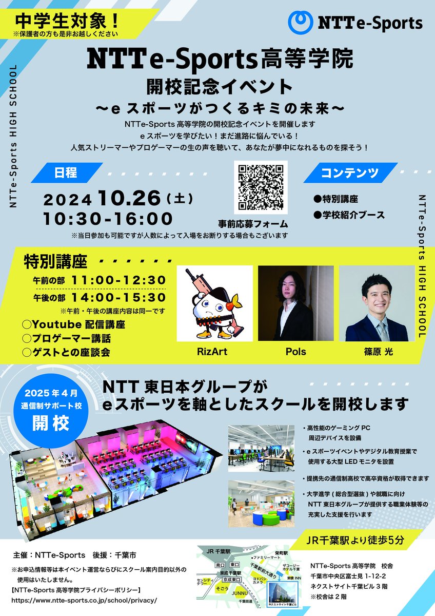 nttesports_'s tweet photo. /
eスポーツが大好きな学生のみなさま📣
\
10/26(土)#NTTeSports高等学院 開校記念イベント開催✨
人気ストリーマー #Pols さん、プロゲーマー #RizArt さん、eスポーツキャスター #篠原光 さんをゲストに迎えた特別講演実施!
▼ご応募はこちら▼
https://t.co/26FKGhOQhN https://t.co/uO76HEfmTV