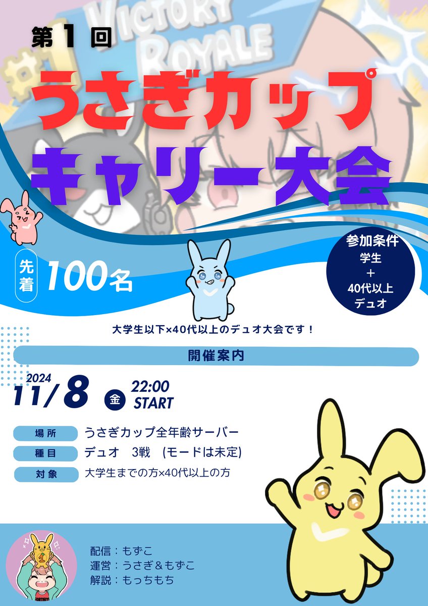 UU78293008's tweet photo. 40OVERの皆さん!
若い子たちと一緒に大会に参加してついでに対面や立ち回り参考にして上手くなりたいと思いませんか?🐰
うさぎの趣味で
うさぎカップ40OVER~キャリー大会~を開催してみようと思います(^^♪
■開催日時
11/8(金) 22時~ デュオ3戦
■開催既定
60人以上の参加で開催いたします!
■参加資格
大学生以下の方×40代以上の方の組み合わせのデュオ
■参加方法
組み合わせが決まった方から40代の方を代表としうさぎまでDMをください🐰
そしてサーバーリンクをお渡ししますのでサーバー内で参加申請をお願いします🐰
■大会形式
未定(シーズン始まってトーナメントモードor通常モードどちらのモードで行うか決めます)
■マッチング用のサーバーも用意しております!
マッチング用はこちら
https://t.co/ozHG1qCeBK