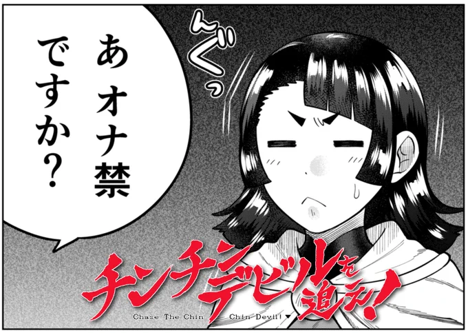 【宣伝】 チンチンデビルを追え!の12話が無料公開されました!
https://t.co/swOAk2oE1X
ヘルマさんが過酷なオナ禁をする回です。それだけです。
ちょっと今回は…人前で読まないほうがいいかも! わかんない言いすぎかも 乳首も出ないしな…
ご自身の目で見極めてください
#チンチンデビルを追え 