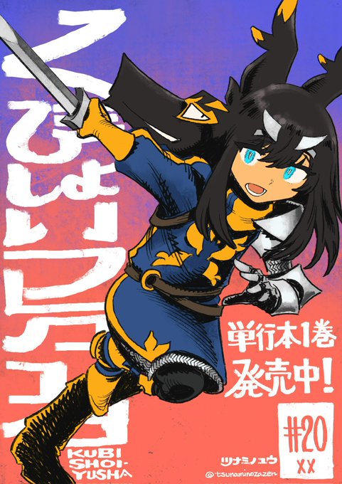 M*5様 くびしょい勇者2 ツナミノユウ　直筆イラスト入りサイン本　新品 ツナミノユウ on X: 