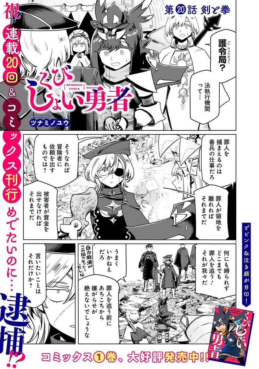 くびしょい勇者 20話が公開されました。
お楽しみ下さい!
単行本1巻も発売中です!

くびしょい勇者 - ツナミノユウ / 第20話 剣と拳 | コミプレ|ヒーローズ編集部が運営する無料マンガサイト [ https://t.co/x9tbMVI3J8 ] 
