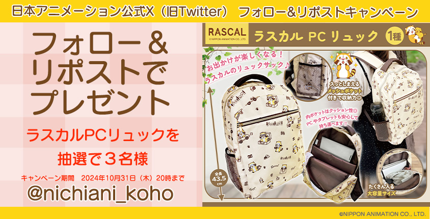 nichiani_koho's tweet photo. 📢#プレゼントキャンペーン 開催📢
#ラスカル PCリュックを抽選で3名様にプレゼント✨

このアカウント（@nichiani_koho）をフォロー＆この投稿をリポストで応募完了📮

ご応募お待ちしております🎵

▼詳細▼
https://t.co/ylXf0sGQUi https://t.co/xAKqbsDCmd