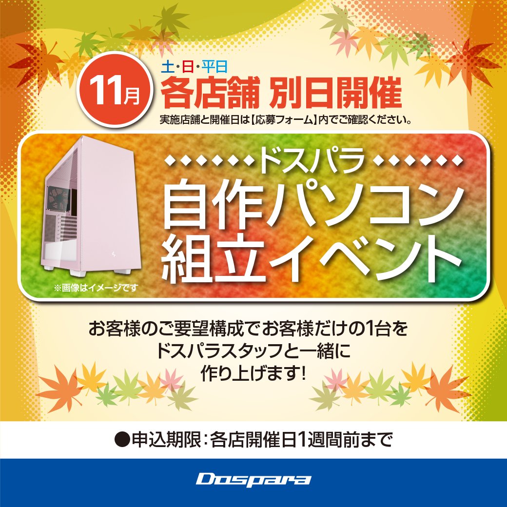 ?#自作パソコンに挑戦しよう? 11月『自作パソコン組み立てイベント 