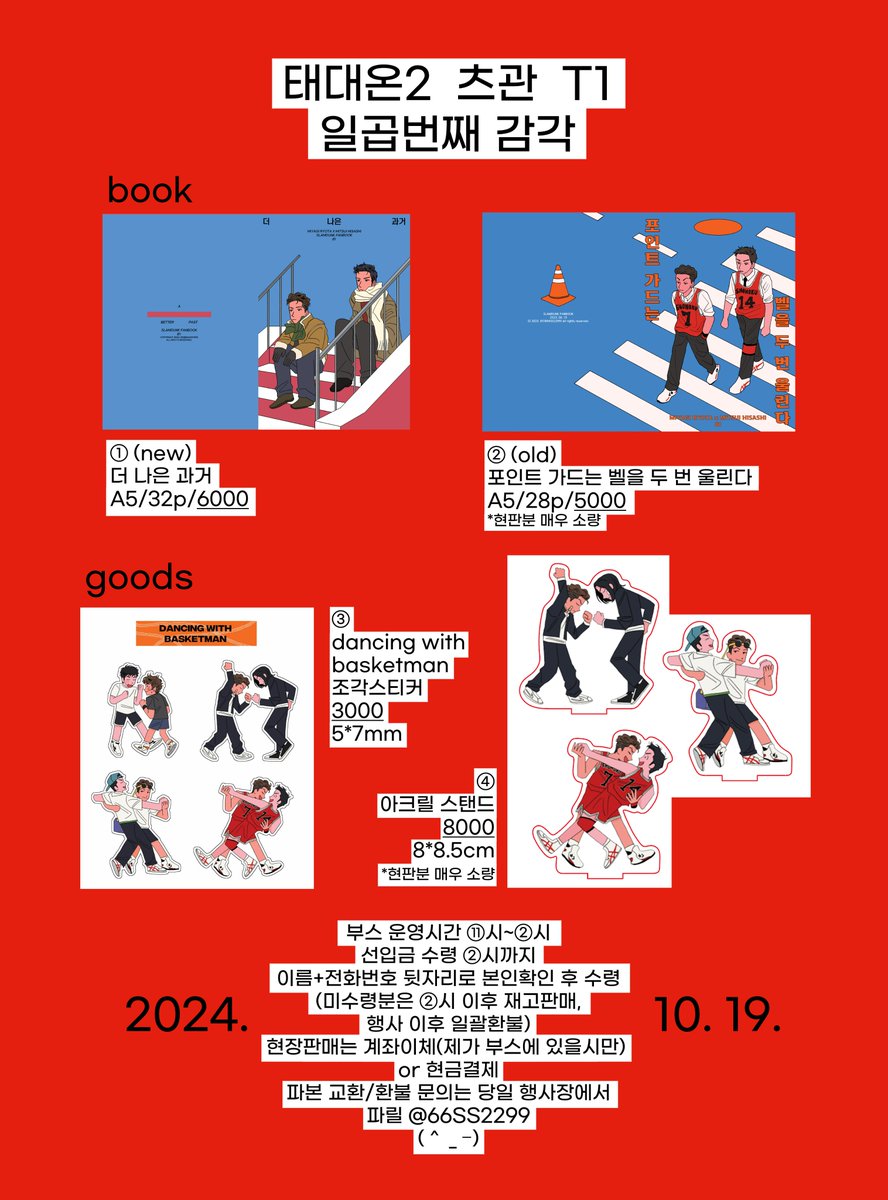 태대온2 최종인포
[츠관/T1] 앱쏠님과 함께하는 부스에요❤️
운영시간 11:00 ~ 14:00
선입금 수령 ~ 14:00
부스에 도우미가 항상 있을 예정이에요!
모두 현판수량은 많지않습니다
문의사항은 디엠이나 스핀 주세요~