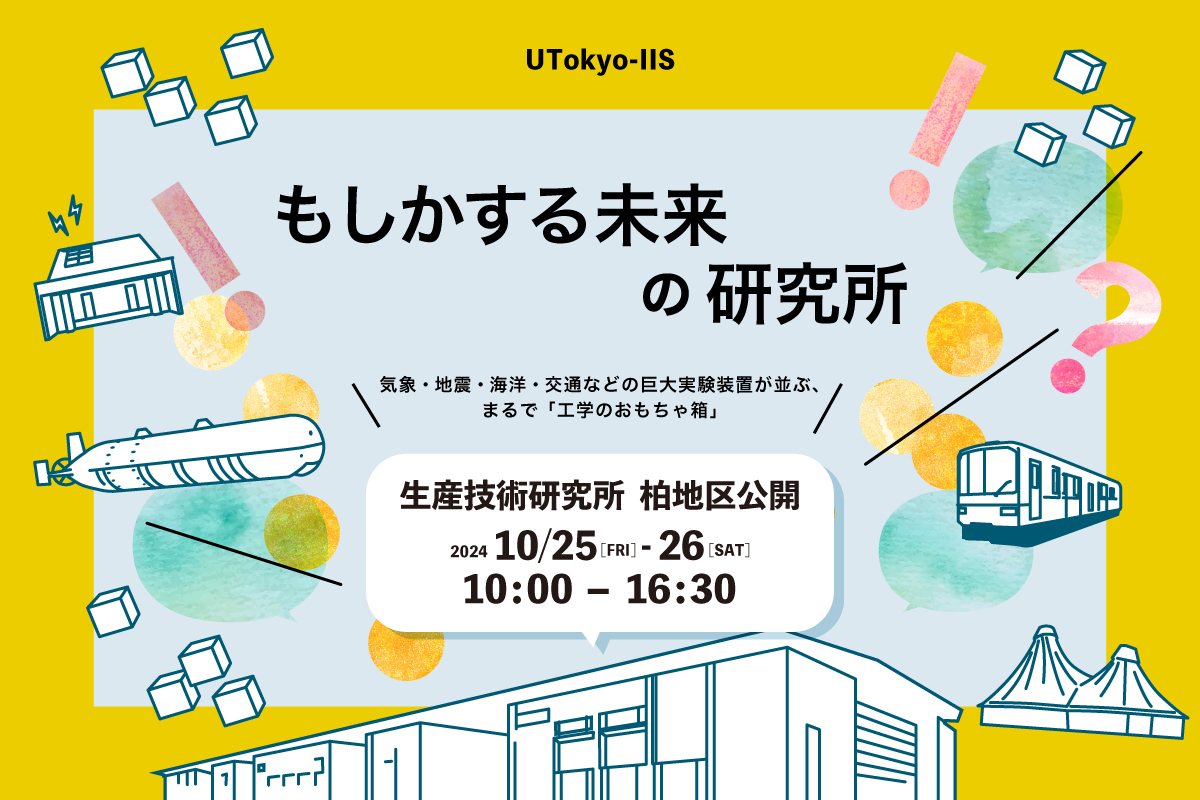 ＼開催まであと1週間！／
【イベント案内】#東京大学柏キャンパス一般公開2024 #東大生研 柏地区公開

「もしかする未来の研究所」
開催日時：10月25日（金）・26日（土） 10時～16時30分

「東京大学柏キャンパス一般公開2024」にあわせて、生産技術研究所柏地区公開を実施いたします。