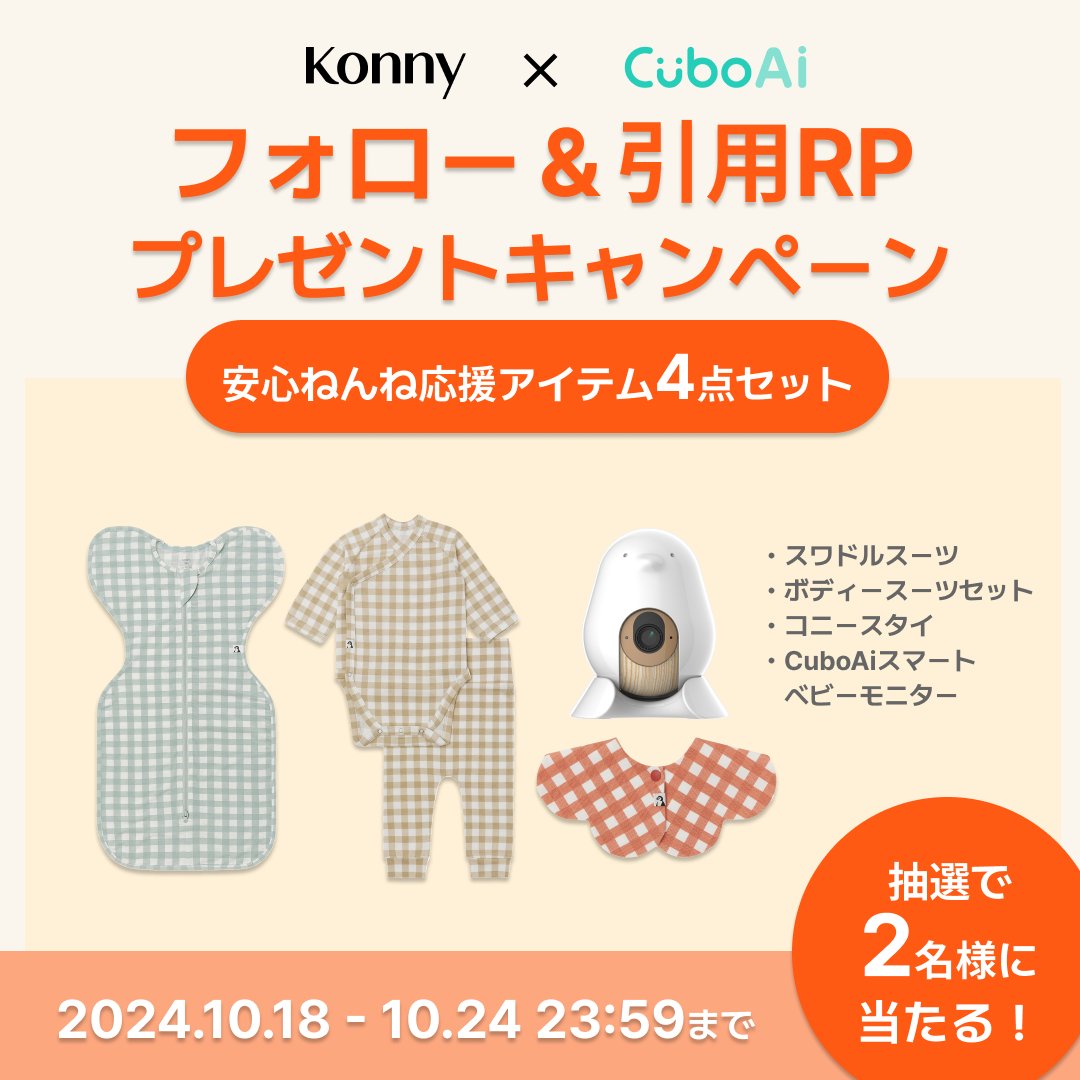 Konny_baby_jp's tweet photo. 秋冬の安心ねんねを応援
Konny×CuboAi合同開催
プレゼントキャンペーン🎁

安心ねんね応援アイテム4点セットを
抽選で2名様にプレゼント

【応募対象】⁠
プレママ・プレパパ⁠⁠
0歳児のママパパ⁠（国内在住）

【応募方法】
①@Konny_baby_jp と@cuboai_japanをフォロー
②このポストを「いいね」と #CuboAiとコニーで安心ねんね を付けて引用RP（リツイート）
10/24(木)23:59まで

CuboAiさんアカウントでもプレキャン開催中！
両方応募で、当選確率2倍に！

【プレゼント内容】
・Konnyモダールスワドルスーツ（60or70cm）
・Konnyバンブーボディースーツ＆レギンスセット（60or70cm）
・コニースタイ（ローリング）
・CuboAiスマートベビーモニター

【当選発表】
10/29発表予定
当選者の方へ「@Konny_baby_jp」よりダイレクトメッセージをお送りします。

【注意事項】次のポストを参照ください。