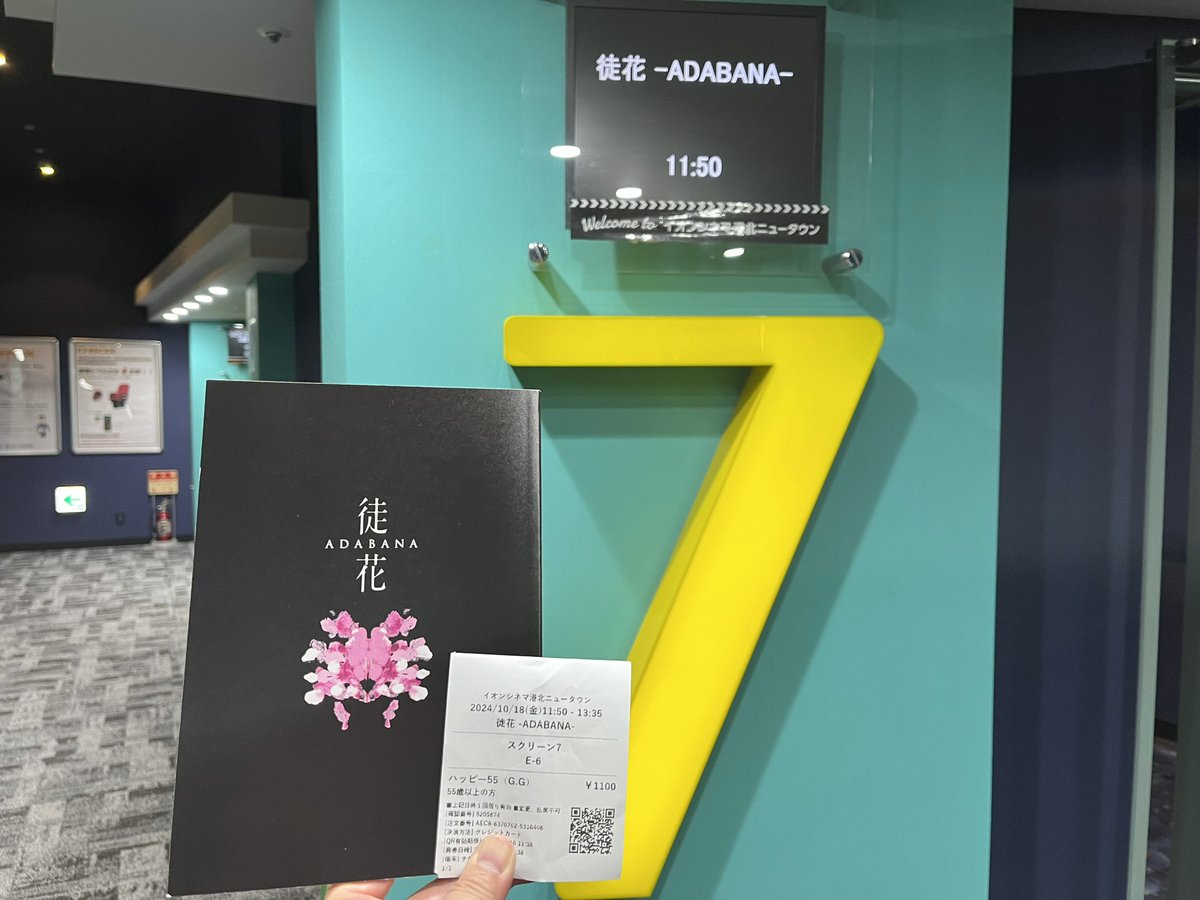 amie_betty's tweet photo. 『#徒花』初日
#AC港北NT(ここで1回目の上映) 
予告:キャプテンアメリカ、室町無頼、正体、ロズ、イマジナリー、本心、十一人の賊軍、アイミタガイ、スマホ最終章、ヴェノム、八犬伝、がんばっていきまっしょい、シンデレラ、アクマゲーム

#わたしのまちの映画館
#MiniTheaterPark
#映画館に行こう！ https://t.co/g17EhEUQbp