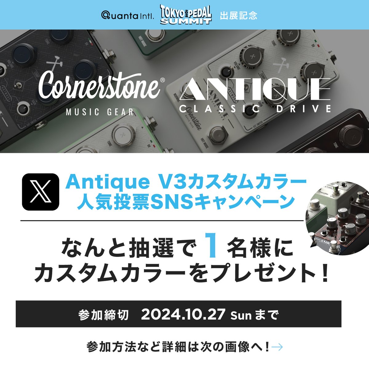 QuantaIntl's tweet photo. 【キャンペーン情報】
Cornerstone Music Gear Antique V3 
カスタムカラー人気投票キャンペーン💡

#東京ペダルサミット での先行販売が決定したカスタムモデルにスポットを当てた特別企画🎶

アナタの投票でペダルが貰えるかもしれない超豪華企画となっております🎁✨

本日よりキャンペーンスタート👍
是非奮ってご参加下さーい🎸

キャンペーン詳細：https://t.co/RQIg2lzSXo

#マイAntiqueV3 #カスタムモデル
#Cornerstone #AntiqueV3