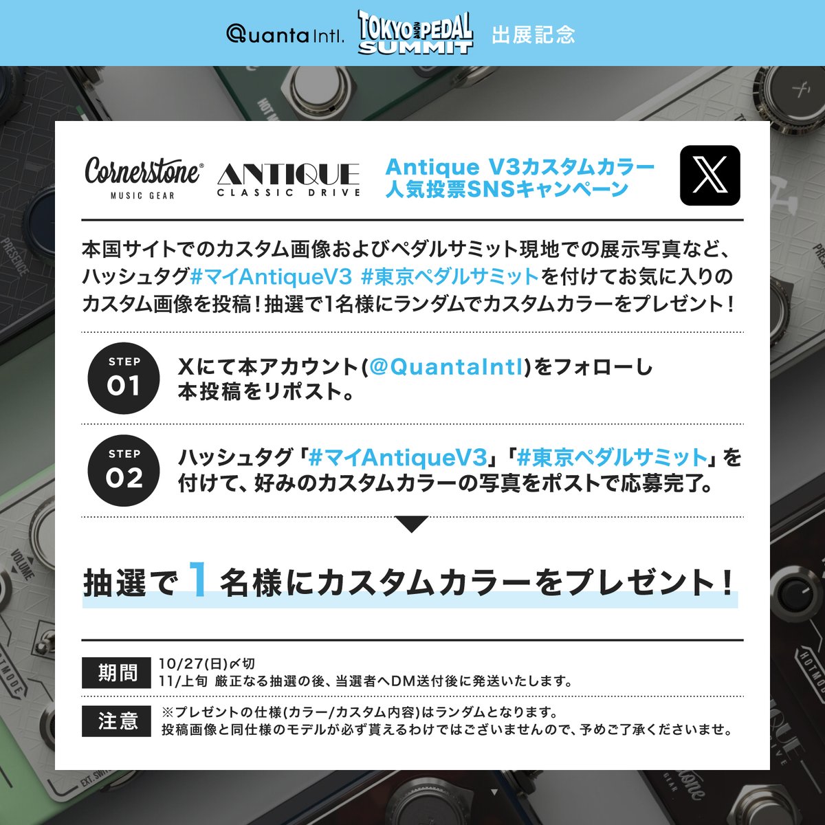 QuantaIntl's tweet photo. 【キャンペーン情報】
Cornerstone Music Gear Antique V3 
カスタムカラー人気投票キャンペーン💡

#東京ペダルサミット での先行販売が決定したカスタムモデルにスポットを当てた特別企画🎶

アナタの投票でペダルが貰えるかもしれない超豪華企画となっております🎁✨

本日よりキャンペーンスタート👍
是非奮ってご参加下さーい🎸

キャンペーン詳細：https://t.co/RQIg2lzSXo

#マイAntiqueV3 #カスタムモデル
#Cornerstone #AntiqueV3
