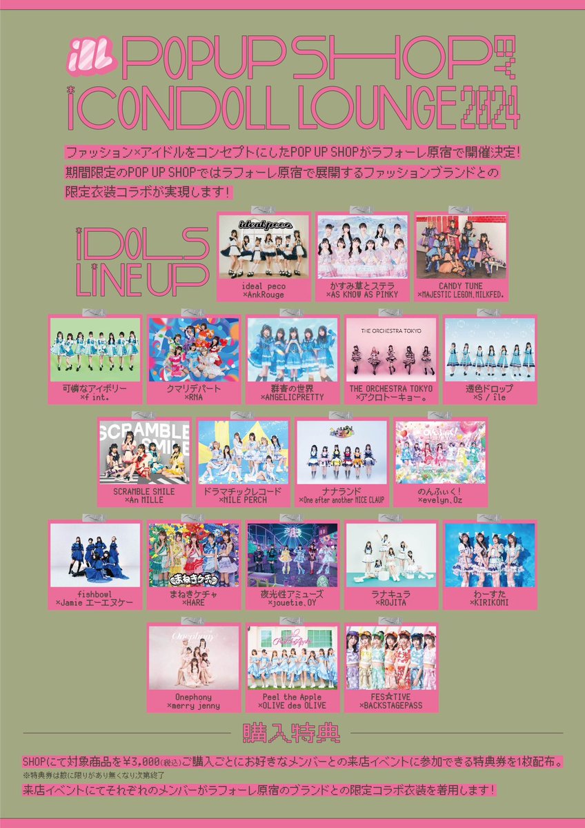 icondolllounge's tweet photo. 【限定POP UP SHOPオープン告知❣️】
iCON DOLL LOUNGEがラフォーレ原宿でイベントと連動した『POP UP SHOP BY iCON DOLL LOUNGE 2024』の期間限定オープンが決定💡

『POP UP SHOP BY iCON DOLL LOUNGE 2024』
🗓️開催日時
10/29(火)～11/4(月祝)

🕛営業時間
11:00 〜20:00

📍ラフォーレ原宿5F MAKE THE STAGE

✍️販売グッズ
限定衣装アー写を使用したPOP UP SHOP限定のグッズを販売！
・フォトパネル
・ランダムアクリルスタンドキーホルダー
・ランダムブロマイドセット
・ランダム缶バッチ
・限定ランダムチェキ（当たりは直筆サイン入り！）

また、購入者限定の特典会（メンバー来店イベント）も開催決定‼️
※以下詳細

【購入者限定特典会イベント】
🗓️開催日時・レギュレーション
ショップの開催期間中、各グループ毎に開催日時が異なりますので、そのレギュレーションや特典会内容の詳しくは各グループのSNS等の告知に準じます。

📍 当POP UP SHOP内にて

📷開催グループ
ideal peco／かすみ草とステラ／CANDY TUNE／可憐なアイボリー／クマリデパート／群青の世界／THE ORCHESTRA TOKYO／透色ドロップ／SCRAMBLE SMILE／ドラマチックレコード／ナナランド／のんふぃく！／fishbowl／Peel the Apple／FES☆TIVE／まねきケチャ／夜光性アミューズ／ラナキュラ／わーすた／Onephony

🎟️特典券配布日時
POP UP SHOP初日10/29(火)11:00より全グループの特典券を配布開始いたします。
ショップにて対象商品を￥3,000(税込)ご購入ごとにお好きなメンバーとの特典会に参加できる特典券を1枚配布します。
※特典券は数に限りがあり無くなり次第終了
※特典券はそのイベント当日の時間内のみ有効

✍️イベント内容
2ショット写メ撮影＆トーク

👗着用衣装
ラフォーレ原宿のブランドとの限定コラボ衣装

#ラフォーレ原宿
#アイコンドール
#icondolllounge