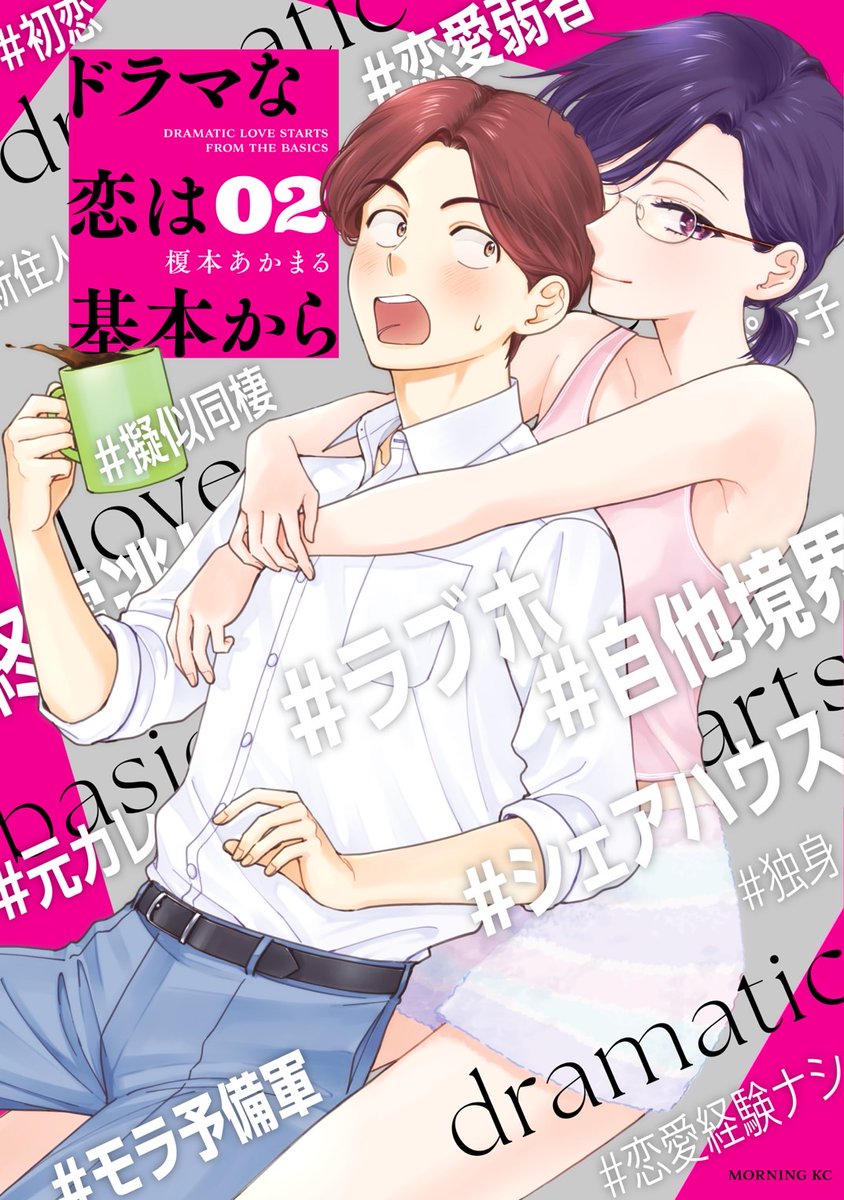 💌10月22日発売『#ドラマな恋は基本から』②巻
書店特典のお知らせです!
◆コミックス情報↓
https://t.co/jmpZmBbMRb
◆1話試し読み↓
https://t.co/jRCOlXOAg4
週明け火曜日の発売です!他の住人たちとの絡みも含め、いろいろ増し増しな2巻になっていると思います!是非よろしくお願いします☺️