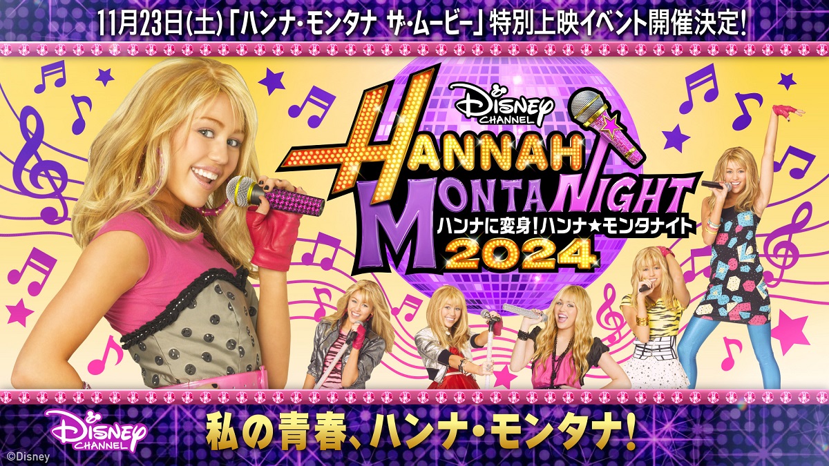 disneychanneljp's tweet photo. ／
📢11/23(土)特別上映イベントにご招待！
「ハンナに変身！#ハンナモンタナイト２０２４」
＼
ファンのみんなと一緒に楽しめる企画が盛りだくさん！素敵なプレゼントも🎁

【応募方法】
①＠disneychanneljp をフォロー
②期間中に本投稿を引用リポストで
#ハンナモンタナイト2024
#特別上映会ご招待キャンペーン
を付けてけて投稿📲
詳細→ https://t.co/fR4qR6Sy7k