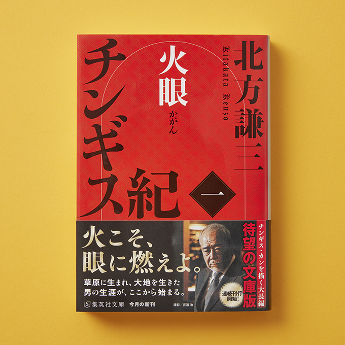 チンギス紀 1～13.15～17巻 チンギス紀 一 火眼／北方謙三 | 集英社 ― SHUEISHA ―