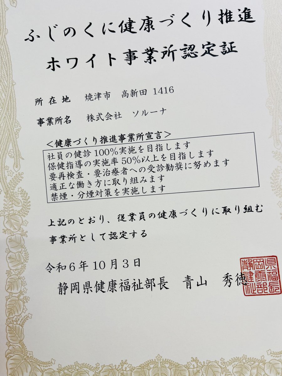 先日ソルーナが #ふじのくに健康づくり推進事業所 に認定され、県より認定証をいただきました！引き続き社員の健康促進に努め、より働きやすい会社を目指してまいります🌟
#静岡県 #ふじのくに #健康経営 #ホワイト事業所